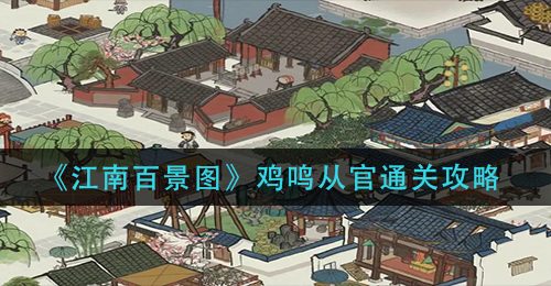 《江南百景图》鸡鸣从官通关攻略