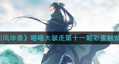 《忘川风华录》喵喵大暴走第十一期彩蛋触发攻略