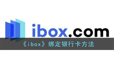 《ibox》绑定银行卡方法