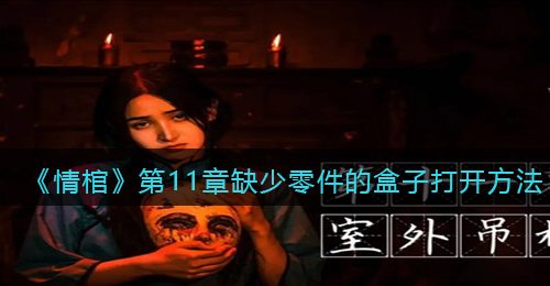 《情棺》第11章缺少零件的盒子打开方法