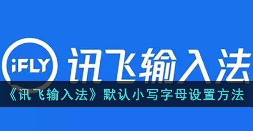《讯飞输入法》默认小写字母设置方法