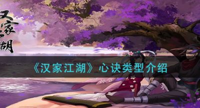 《汉家江湖》心诀类型介绍