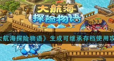 《大航海探险物语》生成可继承存档使用攻略