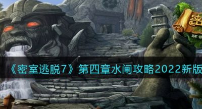 《密室逃脱7：环游世界》第四章水闸攻略2022新版
