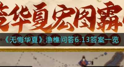 《无悔华夏》渔樵问答6.13答案一览