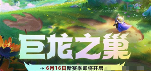 金铲铲之战S7赛季什么时候更新 巨龙之巢开启时间