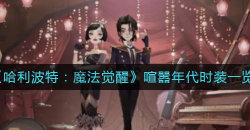 《哈利波特：魔法觉醒》喧嚣年代时装一览