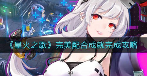 《星火之歌》完美配合成就完成攻略