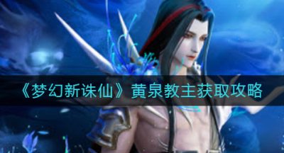 《梦幻新诛仙》黄泉教主获取攻略