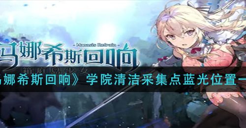 《玛娜希斯回响》学院清洁采集点蓝光位置一览