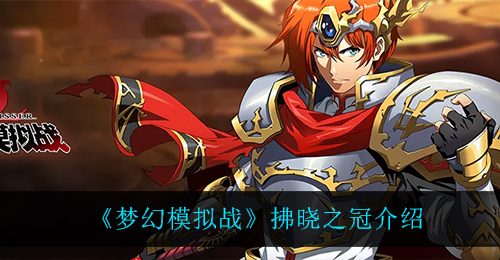 《梦幻模拟战》拂晓之冠介绍