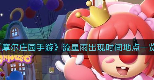 《摩尔庄园手游》流星雨出现时间地点一览