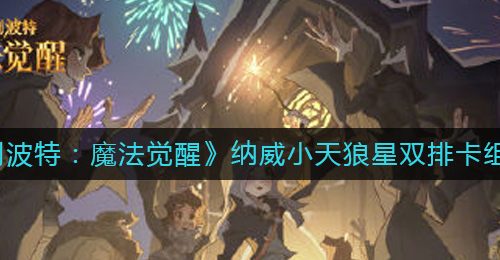 《哈利波特：魔法觉醒》纳威小天狼星双排卡组攻略