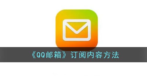 《QQ邮箱》订阅内容方法