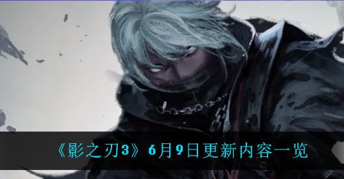 《影之刃3》6月9日更新内容一览