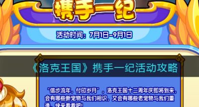 《洛克王国》携手一纪活动攻略