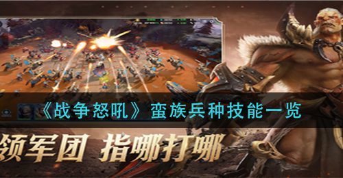 《战争怒吼》蛮族兵种技能一览