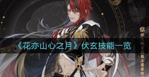《花亦山心之月》伏玄技能一览