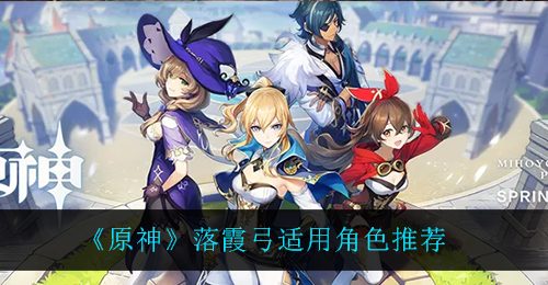 《原神》落霞弓适用角色推荐