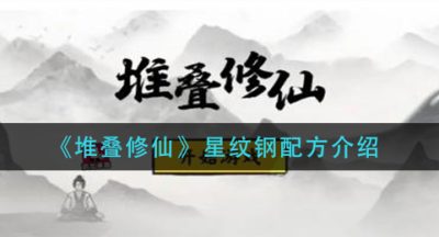 《堆叠修仙》星纹钢配方介绍