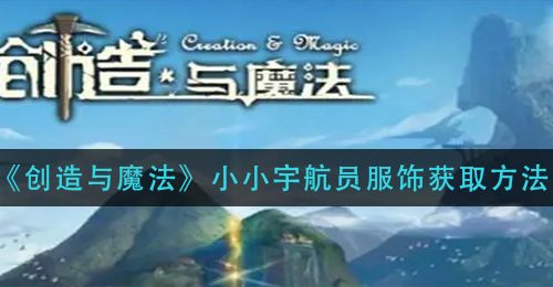 《创造与魔法》小小宇航员服饰获取方法