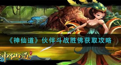 《神仙道》伙伴斗战胜佛获取攻略