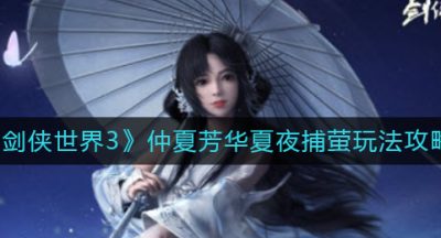 《剑侠世界3》仲夏芳华夏夜捕萤玩法攻略