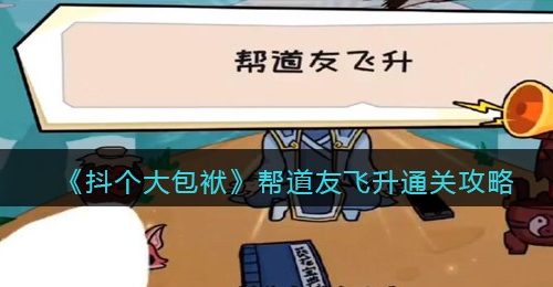 《抖个大包袱》帮道友飞升通关攻略
