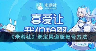 《米游社》绑定渠道服账号方法
