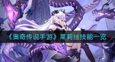 《奥奇传说手游》莱莉丝技能一览