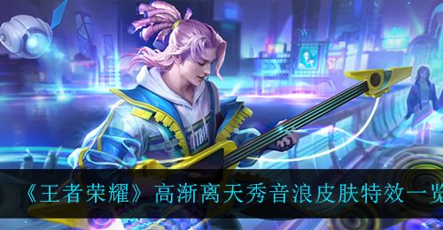 《王者荣耀》高渐离天秀音浪皮肤特效一览