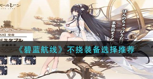 《碧蓝航线》不挠装备选择推荐