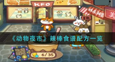 《动物夜市》辣棒食谱配方一览