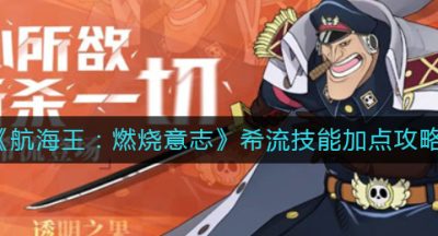 《航海王：燃烧意志》希流技能加点攻略