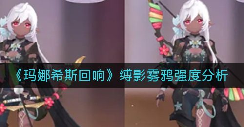 《玛娜希斯回响》缚影雾鸦强度分析