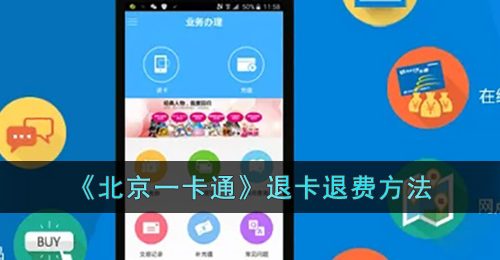 《北京一卡通》退卡退费方法