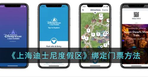《上海迪士尼度假区》绑定门票方法