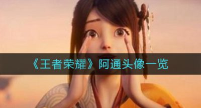 《王者荣耀》阿通头像一览