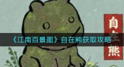 《江南百景图》自在熊获取攻略
