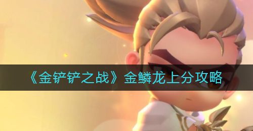 《金铲铲之战》金鳞龙上分攻略