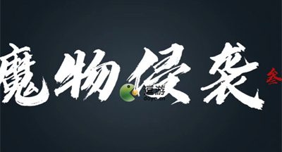 魔物侵袭3小恶魔速通攻略分享