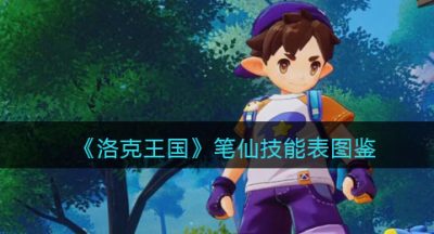 《洛克王国》笔仙技能表图鉴