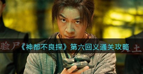 《神都不良探》第六回义通关攻略