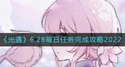 《光遇》6.28每日任务完成攻略2022