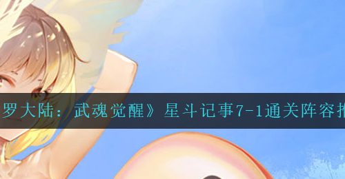 《斗罗大陆：武魂觉醒》星斗记事7-1通关阵容推荐