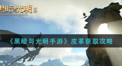 《黑暗与光明手游》皮革获取攻略
