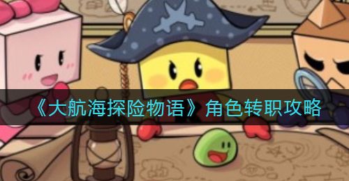 《大航海探险物语》角色转职攻略