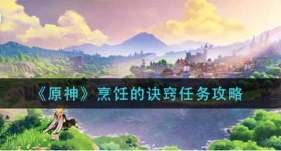 《原神》烹饪的诀窍任务攻略