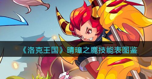 《洛克王国》晴璋之鹿技能表图鉴