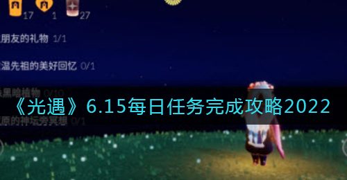 《光遇》6.15每日任务完成攻略2022
